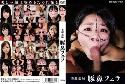 PK-004 Shame Pig Nose Facial Blowjob