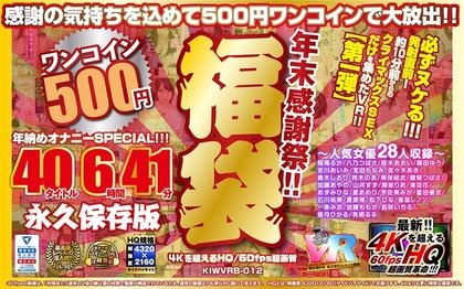 KIWVRB-012 【VR】 [500 Yen One Coin] Year-end Thanksgiving Day! !! Lucky Bag 40 Titles 6 Hours 41 Minutes-4K Over HQ /…