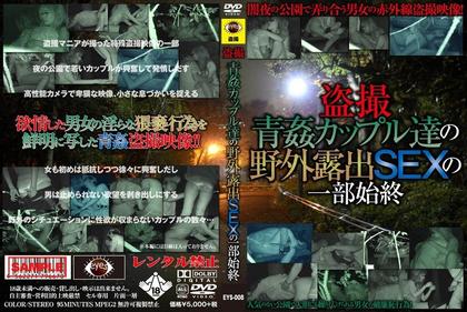 EYS-008 Whole Story Of Outdoor Exposure SEX Voyeur Aokan Couples!