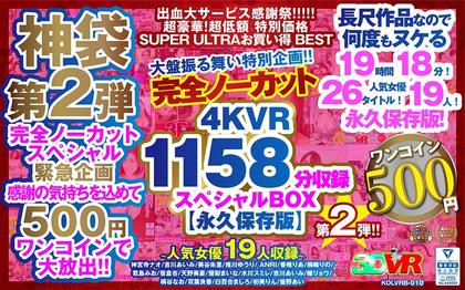 KOLVRB-010 【VR】 [500 Yen One Coin] Completely Uncut Big Behavior Special Project! ! Second Edition! 4KVR 1158 Minutes…