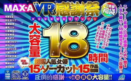 MAXAVRF-001 [VR Lucky Bag] MAX-A VR Thanksgiving Nukinuki MAX Max 18 Hours