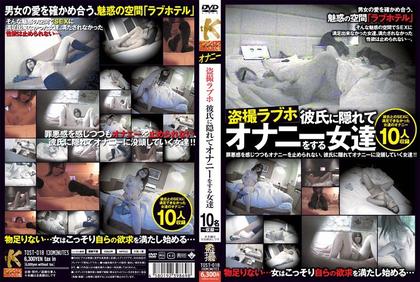 TOST-018 Women To A Love Hotel Voyeur Masturbation Hidden Boyfriend
