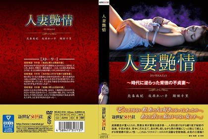 NCAC-018 Married Wife Glamor - Unfaithful Wife Of The Virtue Against The Times -