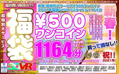 KOLVRB-008 【VR】 New Year! Super Special Large Service ￥ 500 One Coin Lucky Bag 4KVR 53 Title 1164 Minutes
