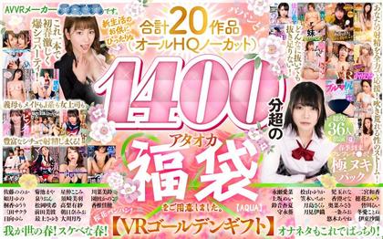 AQUSP-003 【VR】 AVVR Manufacturer AQUA. We Have Prepared An Ataoka Lucky Bag With A Total Of 20 Works (all HQ Uncut)…