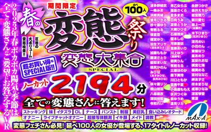 MAXAVRF-004 【VR】 Limited Time Spring Metamorphosis Festival Pervert Large Gathering SPECIAL Uncut 2194 Minutes Answer…