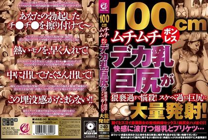 MMMB-040 100cm Muchimuchi Bonless Big Breasts Big Butt Is Too Obscene And Bombshell! Massive Firing On A Big Butt That…